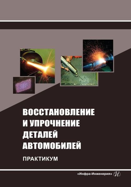 Обложка книги  «Восстановление и упрочнение деталей автомобилей. Практикум»