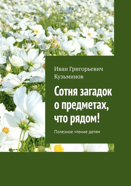 Обложка книги «Сотня загадок о предметах, что рядом! Полезное чтение детям»