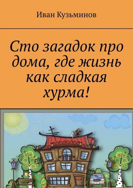Обложка книги «Сто загадок про дома, где жизнь как сладкая хурма!»