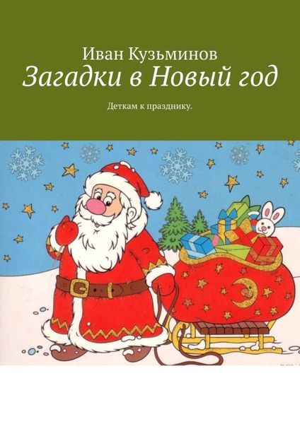 Обложка книги «Загадки в Новый год. Деткам к празднику»