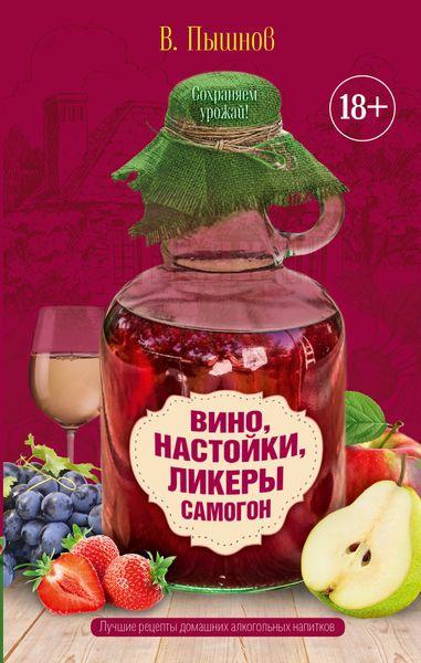 Обложка книги  «Вино, настойки, ликеры, самогон»