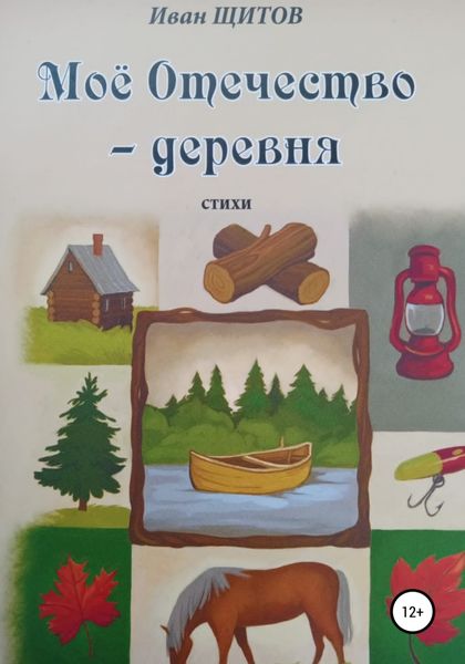Обложка книги  «Моё Отечество – деревня»