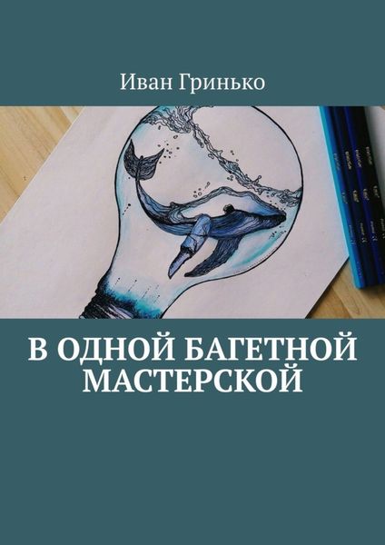 Обложка книги  «В одной Багетной мастерской»