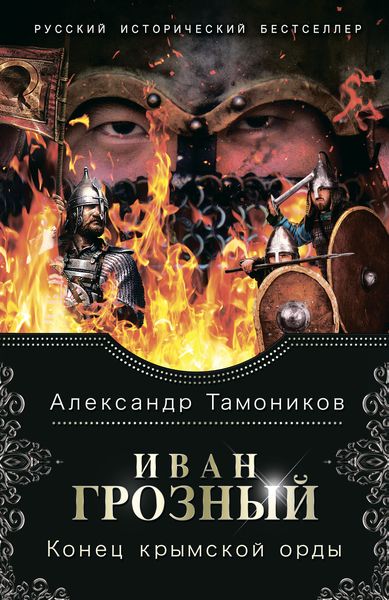 Обложка книги  «Иван Грозный. Конец крымской орды»