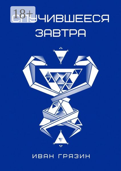 Обложка книги  «Случившееся завтра»