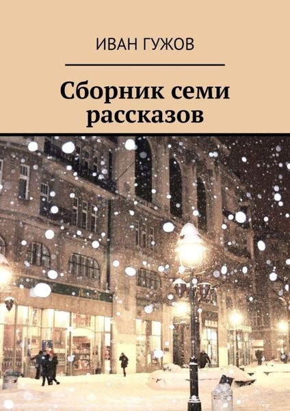 Обложка книги  «Сборник семи рассказов»