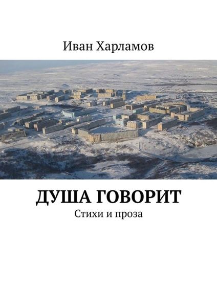 Обложка книги  «Душа говорит. Стихи и проза»