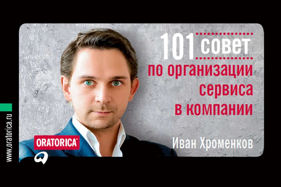 Обложка книги «101 совет по организации сервиса в компании»