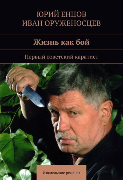 Обложка книги «Жизнь как бой»