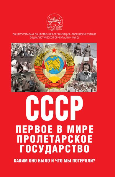 Обложка книги  «К 100-летию образования СССР. СССР – первое в мире пролетарское государство. Каким оно было и что мы потеряли?»