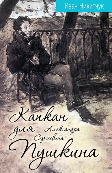 Обложка книги  «Капкан для Александра Сергеевича Пушкина»