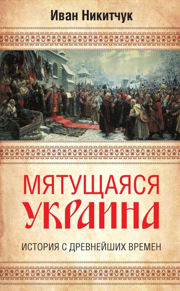 Обложка книги  «Мятущаяся Украина. История с древнейших времен»