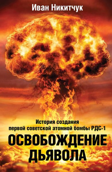 Обложка книги  «Освобождение дьявола. История создания первой советской атомной бомбы РДС-1»
