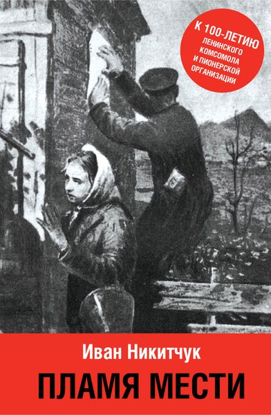 Обложка книги  «Пламя мести»