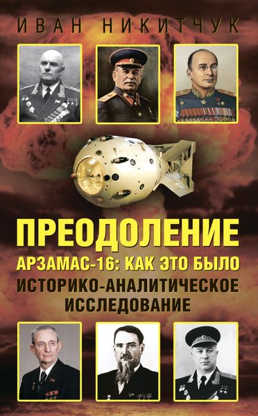 Обложка книги  «Преодоление. Арзамас-16: как это было. Историко-аналитическое исследование»