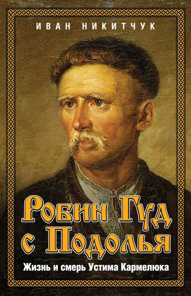 Обложка книги  «Робин Гуд с Подолья. Жизнь и смерь Устима Кармелюка»