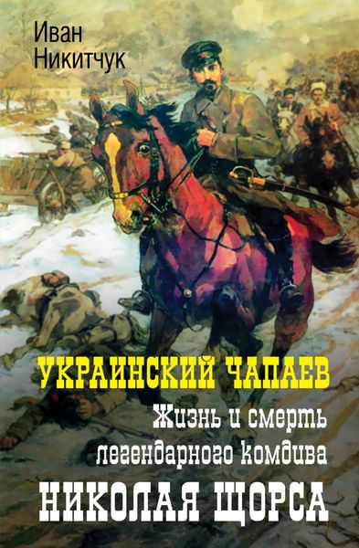 Обложка книги  «Украинский Чапаев. Жизнь и смерть легендарного комдива Николая Щорса»