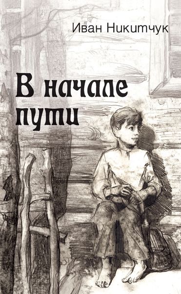 Обложка книги  «В начале пути»