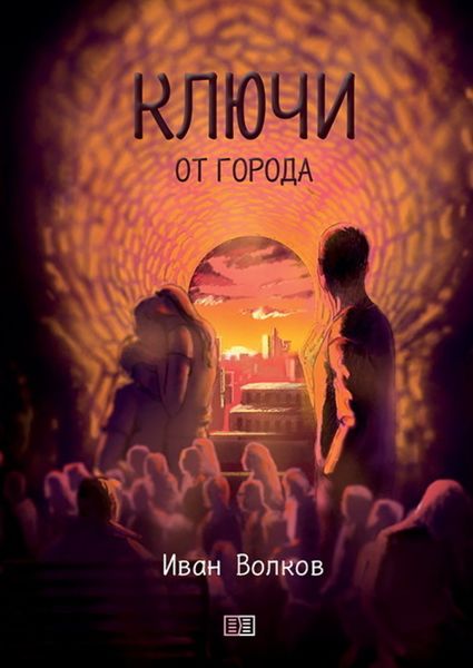 Обложка книги  «Ключи от города»