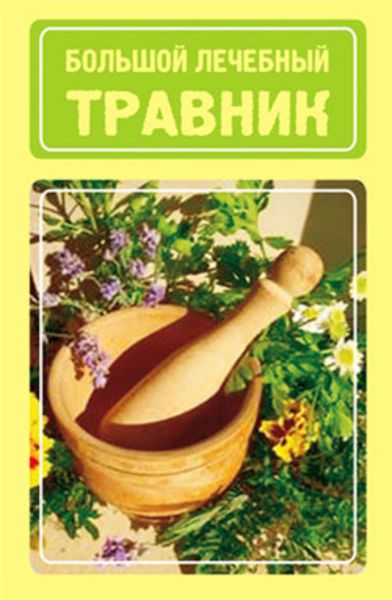 Обложка книги  «Большой лечебный травник»