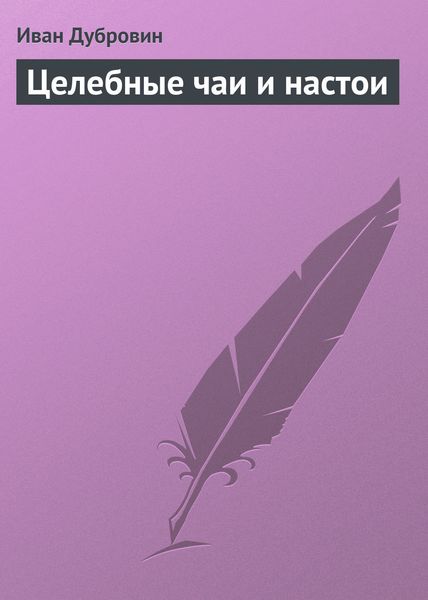 Обложка книги  «Целебные чаи и настои»