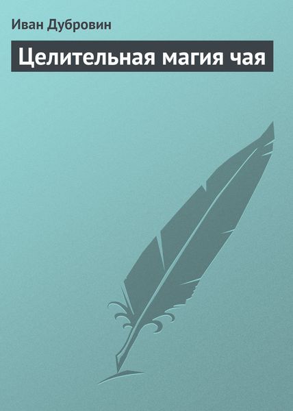 Обложка книги  «Целительная магия чая»