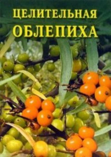 Обложка книги  «Целительная облепиха»