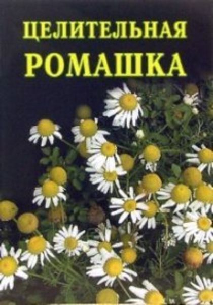 Обложка книги  «Целительная ромашка»