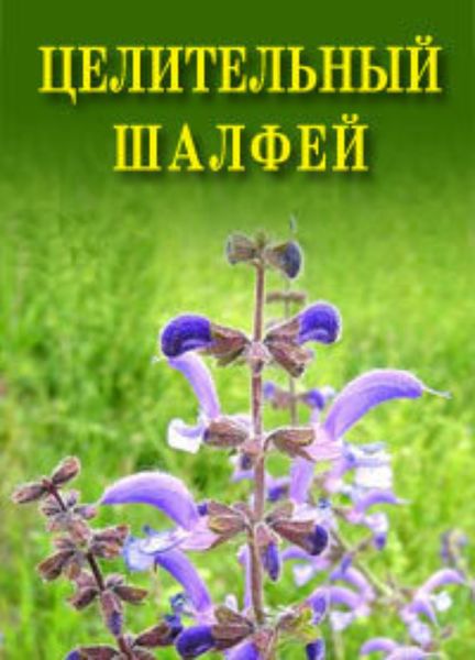 Обложка книги  «Целительный шалфей»