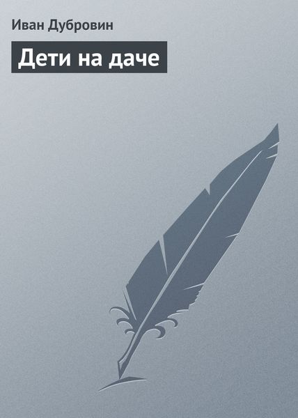 Обложка книги  «Дети на даче»
