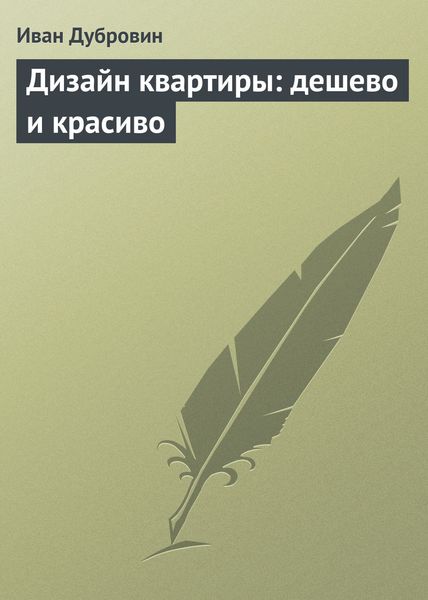 Обложка книги  «Дизайн квартиры: дешево и красиво»