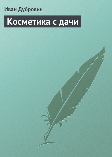 Обложка книги  «Косметика с дачи»