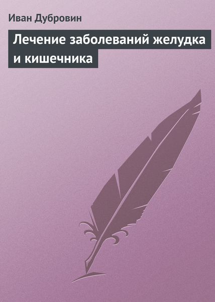 Обложка книги  «Лечение заболеваний желудка и кишечника»