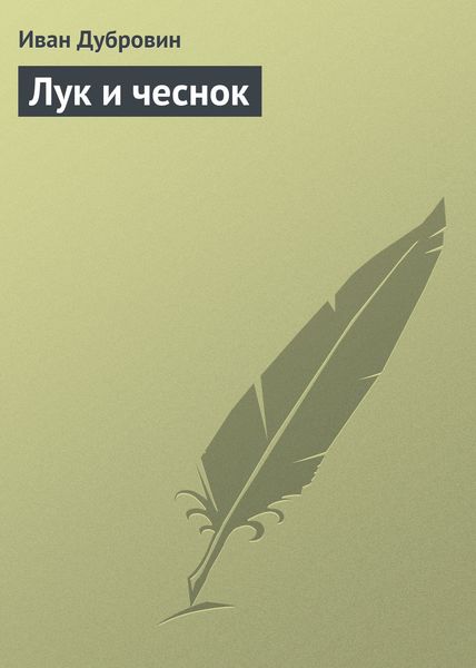 Обложка книги  «Лук и чеснок»