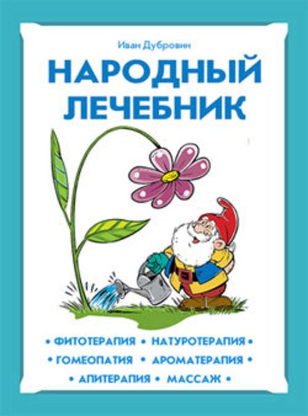 Обложка книги  «Народный лечебник»