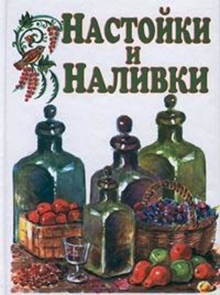 Обложка книги  «Настойки и наливки»