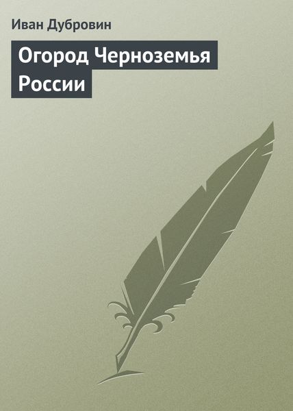 Обложка книги  «Огород Черноземья России»