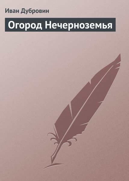 Обложка книги  «Огород Нечерноземья»