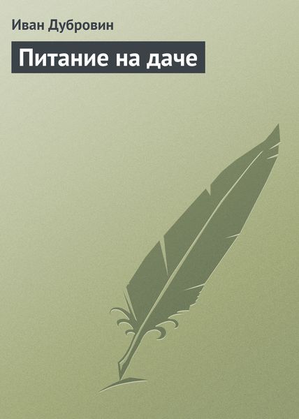 Обложка книги  «Питание на даче»