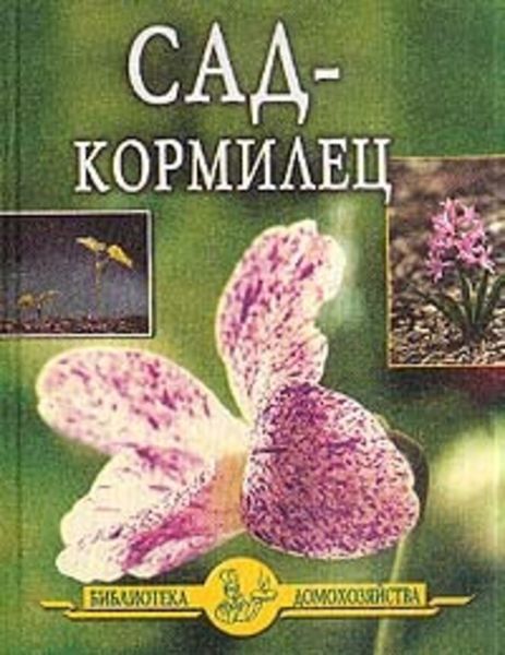 Обложка книги  «Сад – кормилец»