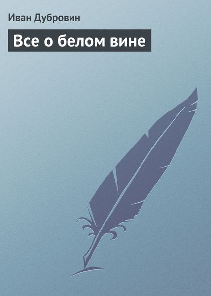 Обложка книги «Все о белом вине»