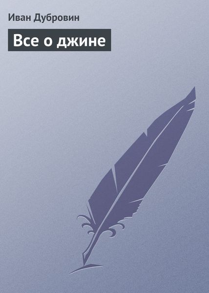 Обложка книги «Все о джине»