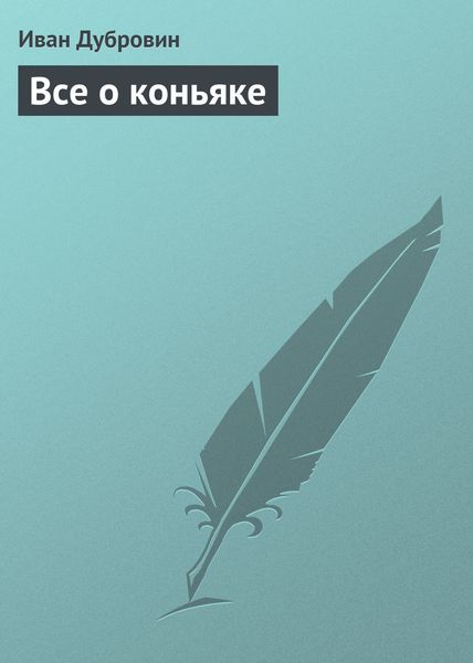 Обложка книги «Все о коньяке»