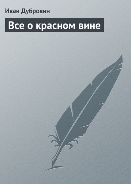 Обложка книги «Все о красном вине»