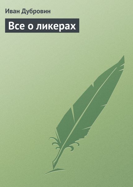 Обложка книги  «Все о ликерах»