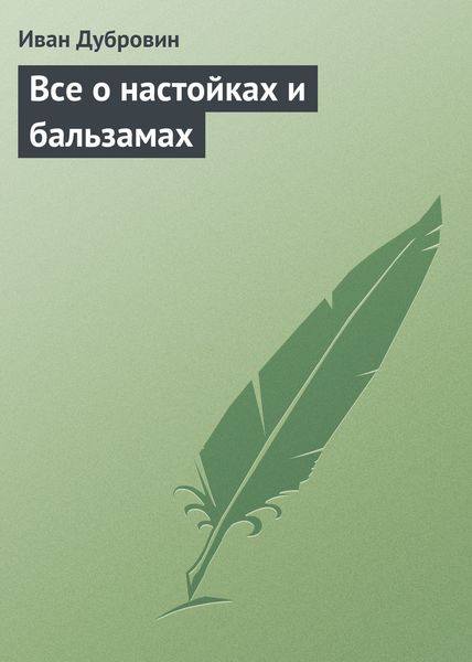 Обложка книги  «Все о настойках и бальзамах»