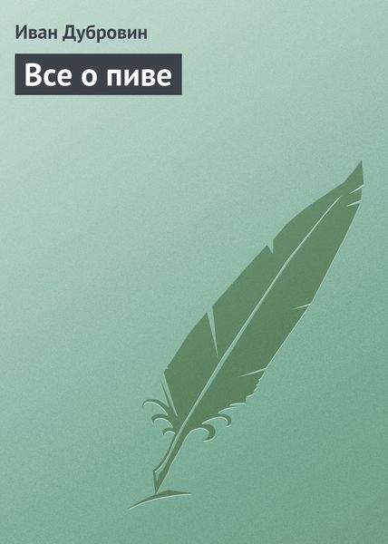 Обложка книги  «Все о пиве»