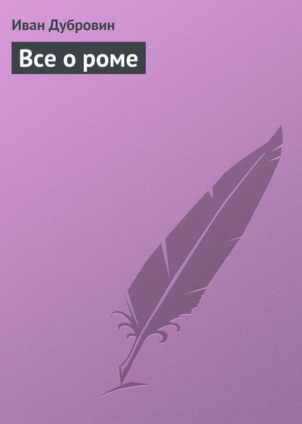 Обложка книги  «Все о роме»