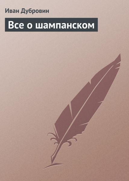 Обложка книги  «Все о шампанском»