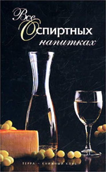 Обложка книги  «Все о спиртных напитках»
